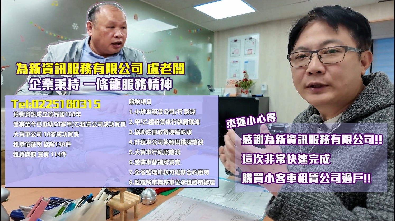 杰運汽車跟為新資訊購買小客車租賃公司購買過程所拍攝影片及影片末端的感謝函